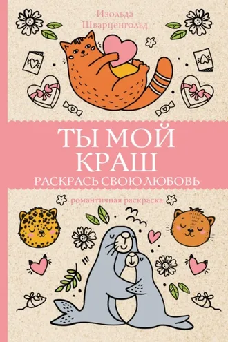 Обложка книги «Ты мой краш. Раскрась свою любовь»