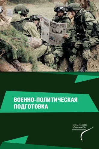 Обложка книги «Военно-политическая подготовка»