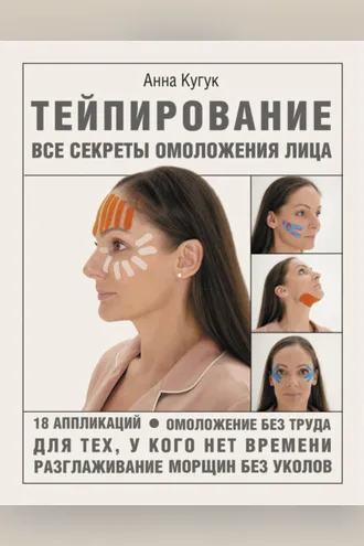 Обложка книги «Тейпирование: все секреты омоложения лица»