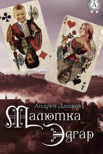 Обложка книги «Малютка Эдгар»