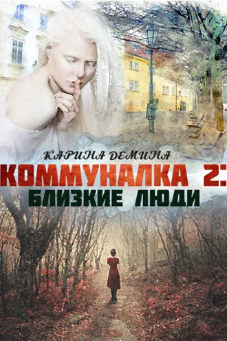 Обложка книги «Коммуналка 2. Близкие люди»