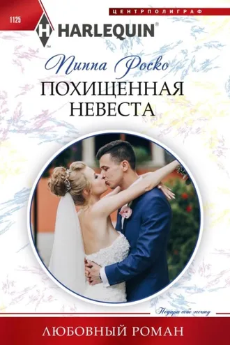 Обложка книги «Похищенная невеста»
