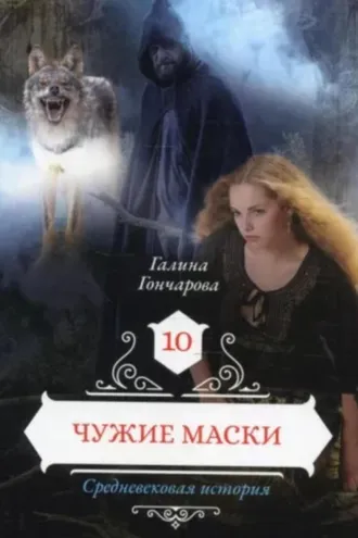 Обложка книги «Средневековая история. Чужие маски»