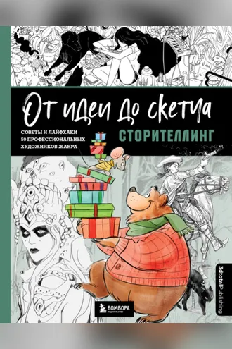Обложка книги «От идеи до скетча: Сторителлинг. Советы и лайфхаки 50 профессиональных художников жанра»