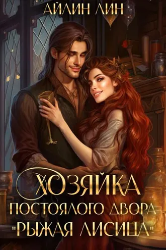 Обложка книги «Хозяйка постоялого двора «Рыжая лисица»»