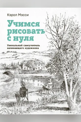 Обложка книги «Учимся рисовать с нуля. Уникальный самоучитель начинающего художника»
