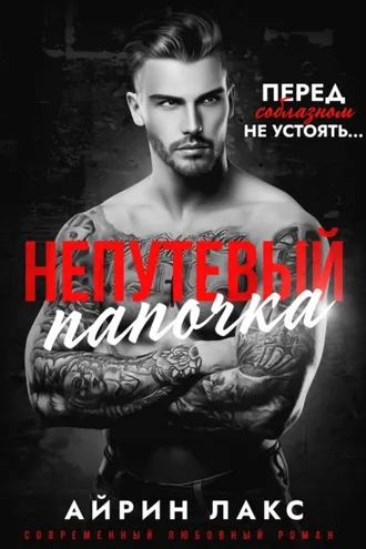 Обложка книги «Непутевый папочка»