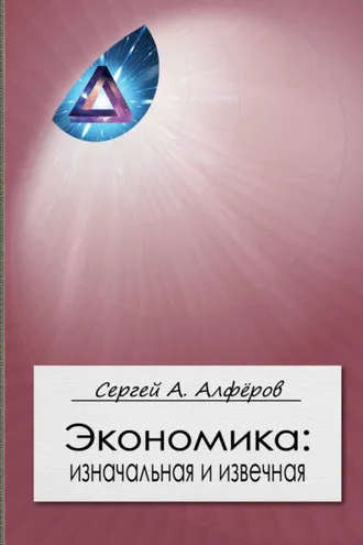 Обложка книги «Экономика: изначальная и извечная»