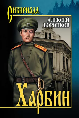 Обложка книги «Харбин»