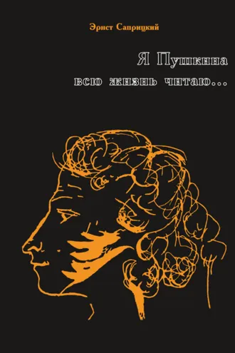 Обложка книги «Я Пушкина всю жизнь читаю…»