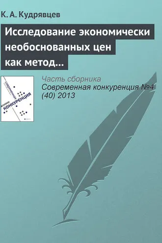 Обложка книги «Исследование экономически необоснованных цен как метод защиты субъектов на товарных рынках»