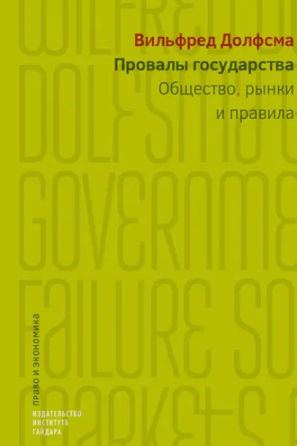 Обложка книги «Провалы государства. Общество, рынки и правила»