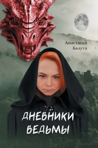 Обложка книги «Дневники ведьмы. Филология»