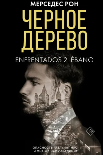 Обложка книги «Черное дерево»
