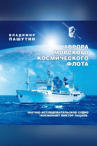Обложка книги «Аврора морского космического флота. Научно-исследовательское судно «Космонавт Виктор Пацаев»»