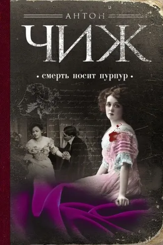 Обложка книги «Смерть носит пурпур»