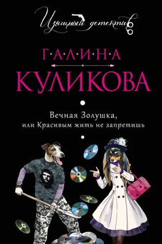 Обложка книги «Вечная Золушка, или Красивым жить не запретишь»