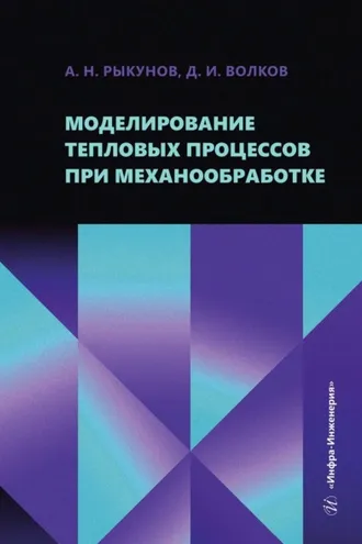 Обложка книги «Моделирование тепловых процессов при механообработке»