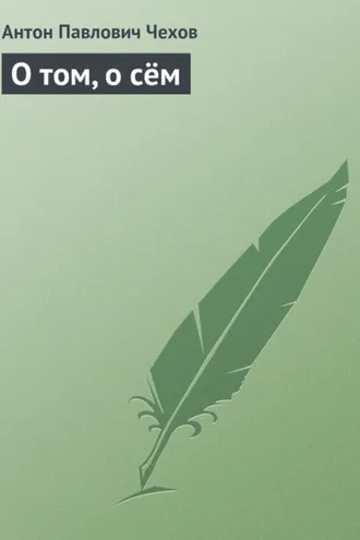 Обложка книги «О том, о сём»