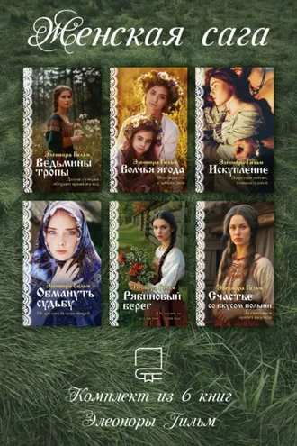 Обложка книги «Женская сага. Комплект из 6 книг Элеоноры Гильм»