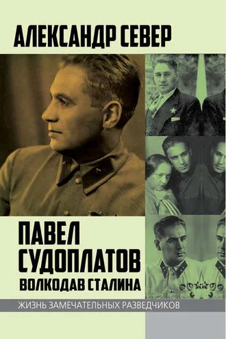 Обложка книги «Павел Судоплатов. Волкодав Сталина»