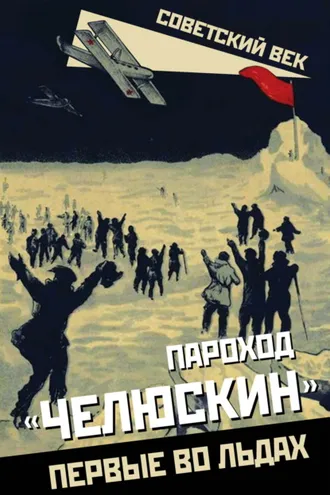 Обложка книги «Пароход «Челюскин». Первые во льдах»