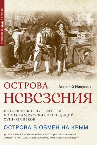 Обложка книги «Острова невезения. Историческое путешествие по местам русских экспедиций XVIII-XIX веков»