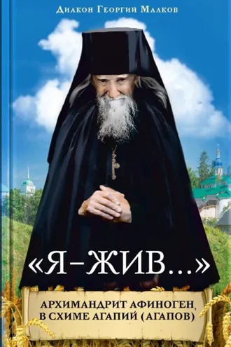 Обложка книги «Я – жив. Архимандрит Афиноген (Агапов)»
