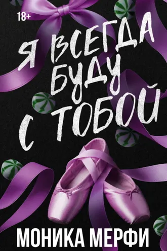 Обложка книги «Я всегда буду с тобой»
