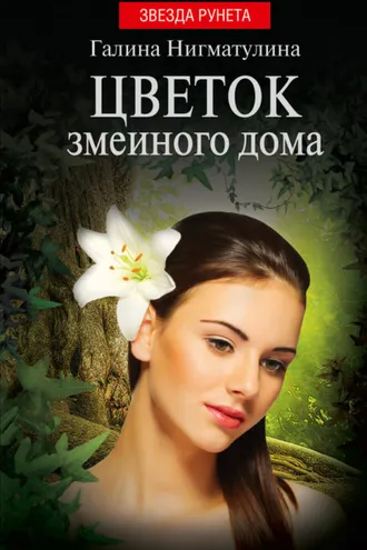 Обложка книги «Цветок змеиного дома»