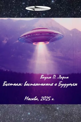 Обложка книги «Вьетнам: воспоминания о Будущем»