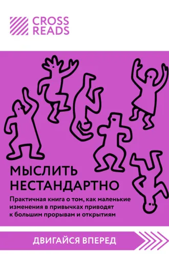 Обложка книги «Саммари книги «Мыслить нестандартно. Практичная книга о том, как маленькие изменения в привычках приводят к большим прорывам и открытиям»»