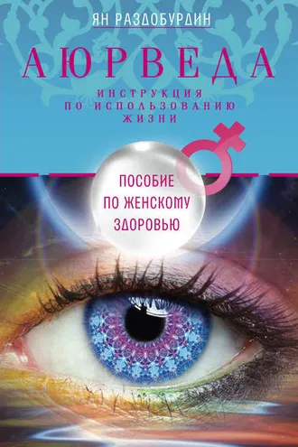 Обложка книги «Аюрведа. Пособие по женскому здоровью»
