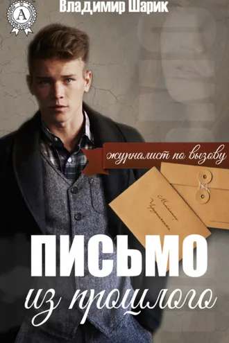 Обложка книги «Письмо из прошлого»