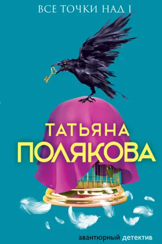 Обложка книги «Все точки над i»