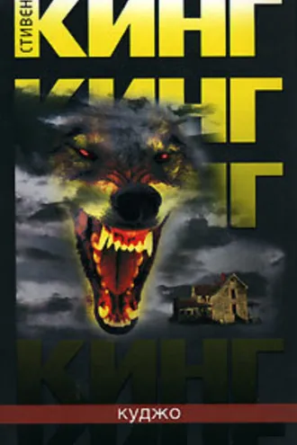 Обложка книги «Куджо»