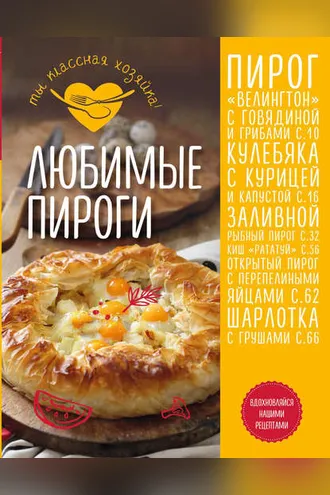 Обложка книги «Любимые пироги»