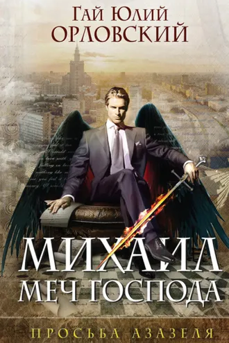 Обложка книги «Просьба Азазеля»