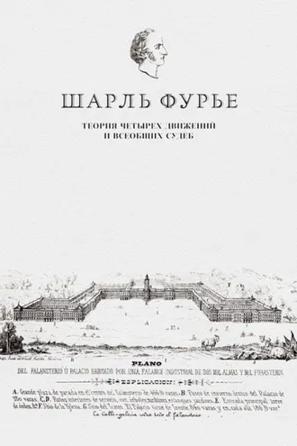 Обложка книги «Теория четырех движений и всеобщих судеб. Проспект и анонс открытия»