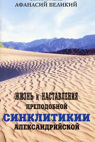 Обложка книги «Жизнь и наставления преподобной Синклитикии Александрийской»