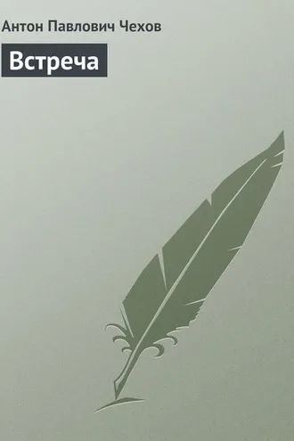 Обложка книги «Встреча»