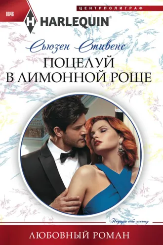 Обложка книги «Поцелуй в лимонной роще»