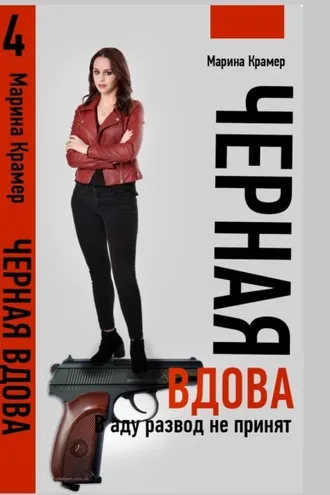Обложка книги «Черная вдова. В аду развод не принят»