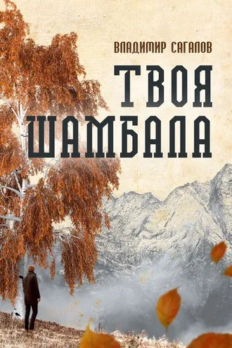 Обложка книги «Твоя Шамбала»