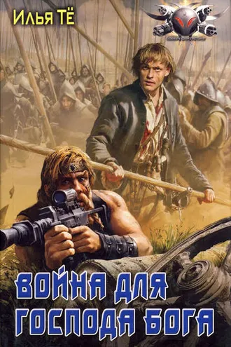 Обложка книги «Война для Господа Бога»
