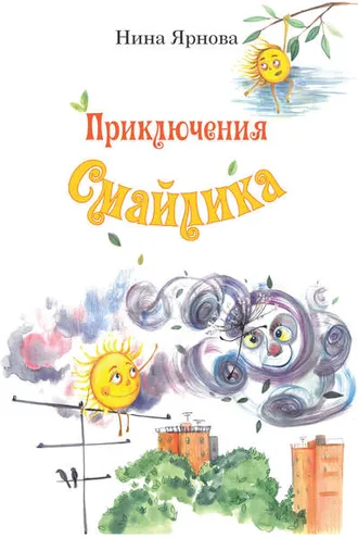 Обложка книги «Приключения Смайлика»