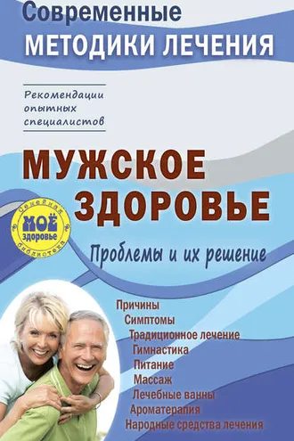 Обложка книги «Мужское здоровье. Проблемы и их решение»