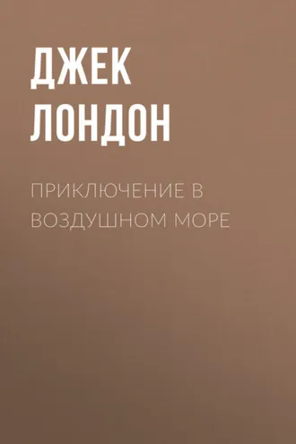 Обложка книги «Приключение в воздушном море»