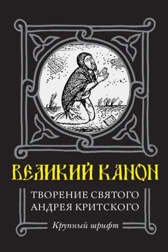 Обложка книги «Великий Канон. Творение преподобного Андрея Критского»
