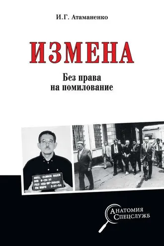 Обложка книги «Измена. Без права на помилование»